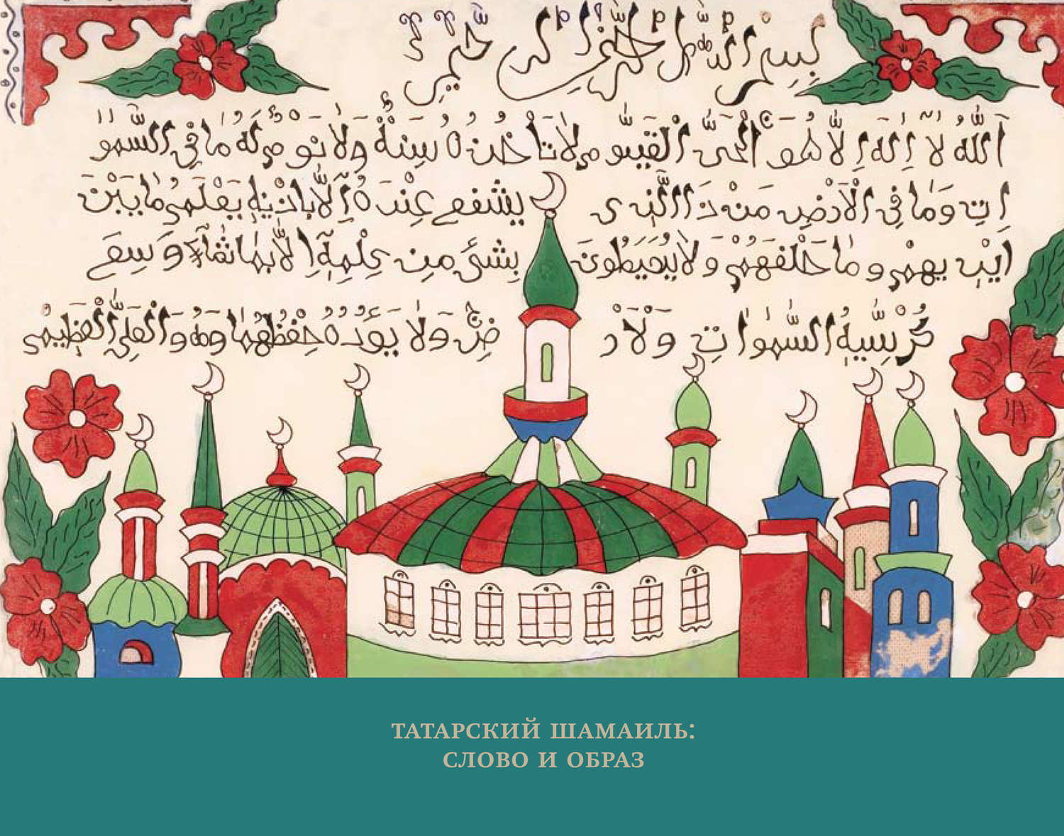 Обложка книги «Татарский шамаиль: слово и образ»