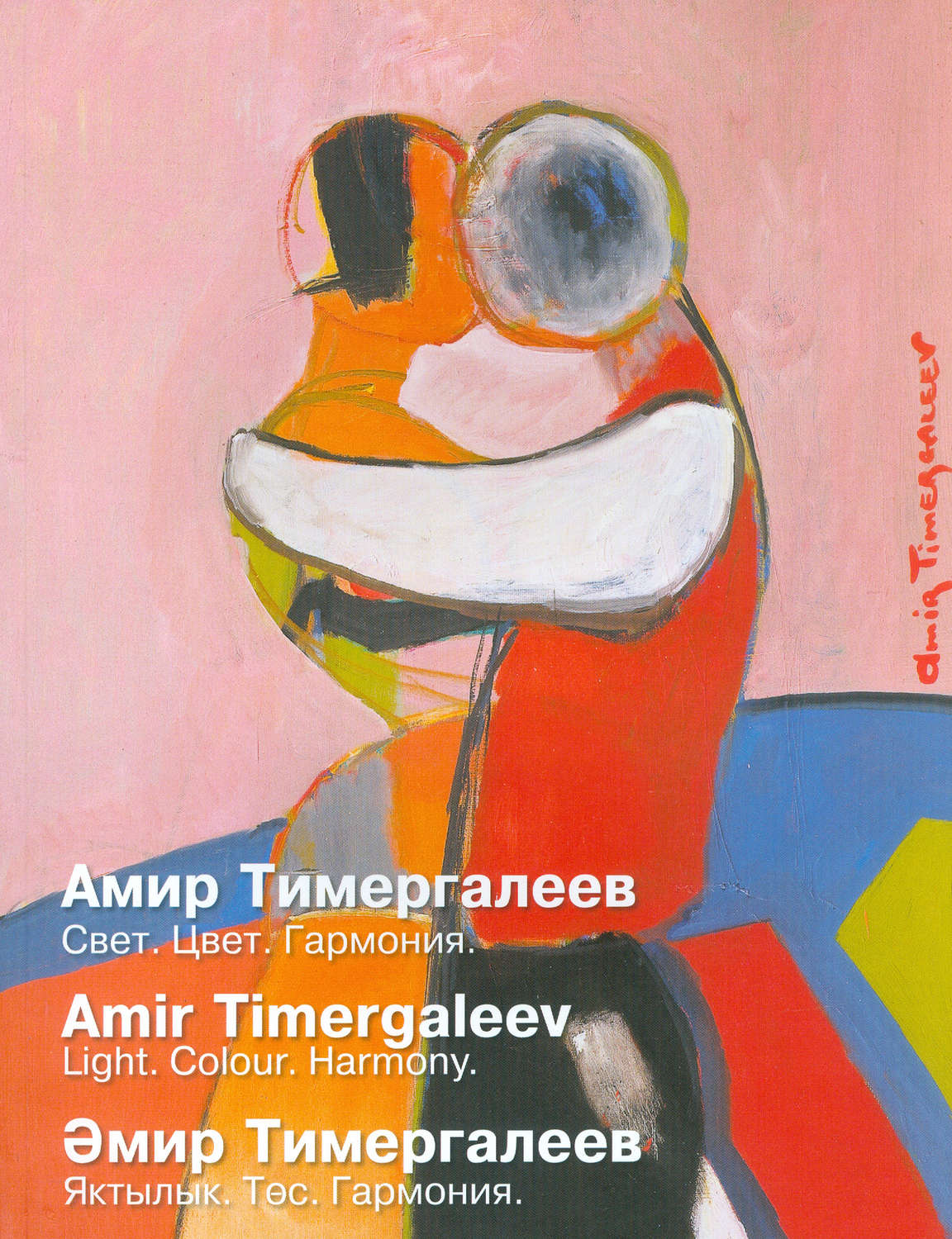 Обложка книги «Амир Тимергалеев. Свет. Цвет. Гармония»