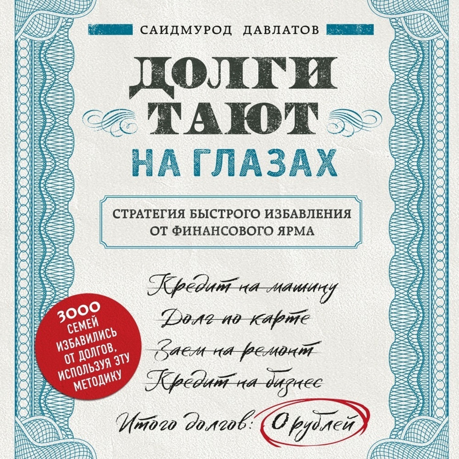 Обложка книги «Долги тают на глазах»