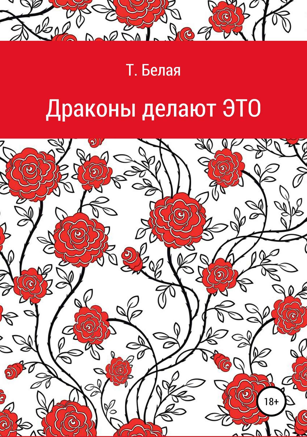 Обложка книги «Драконы делают это»