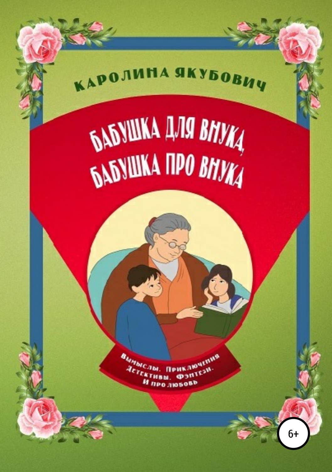 Обложка книги «Бабушка для внука, бабушка про внука»