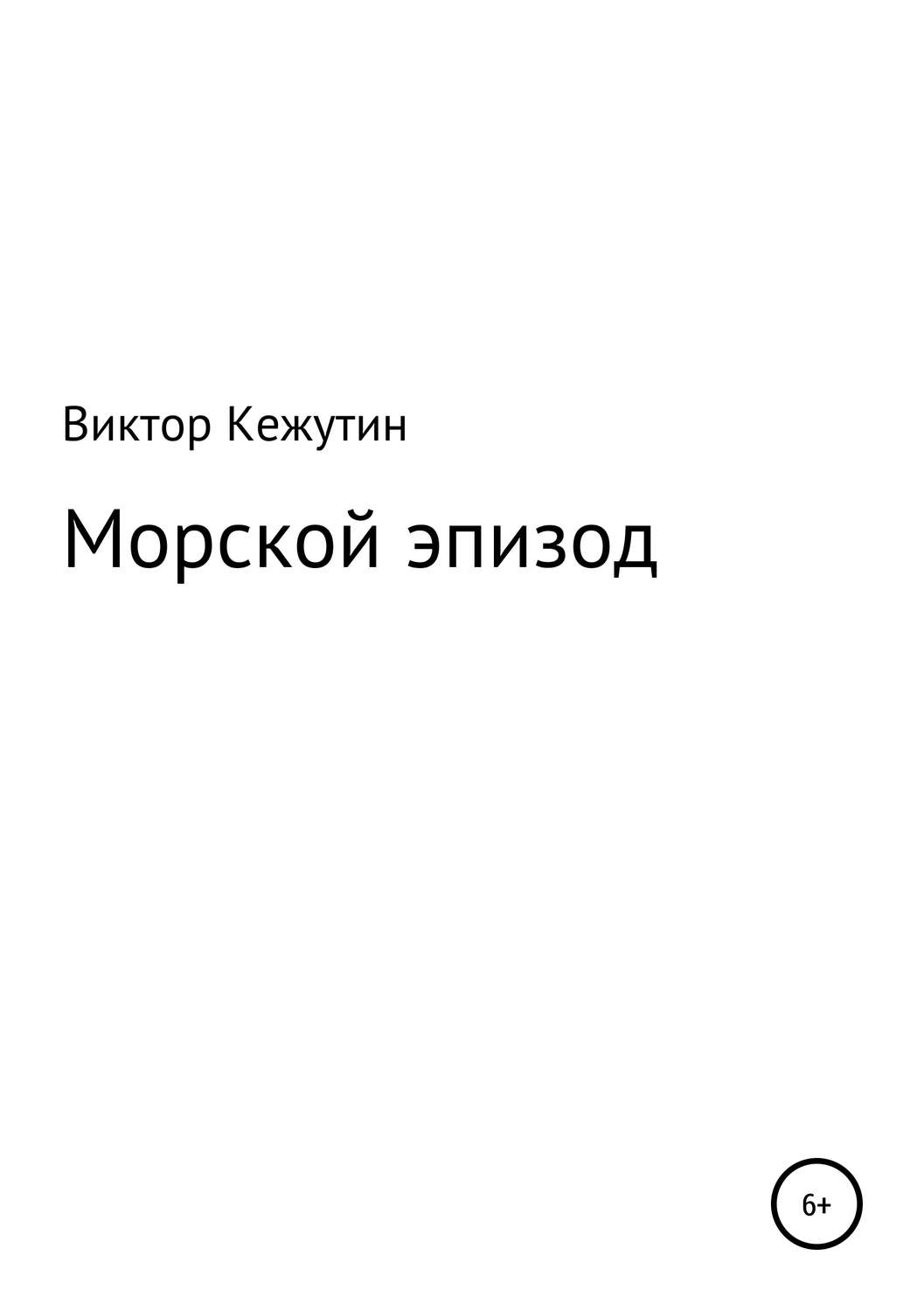 Обложка книги «Морской эпизод»