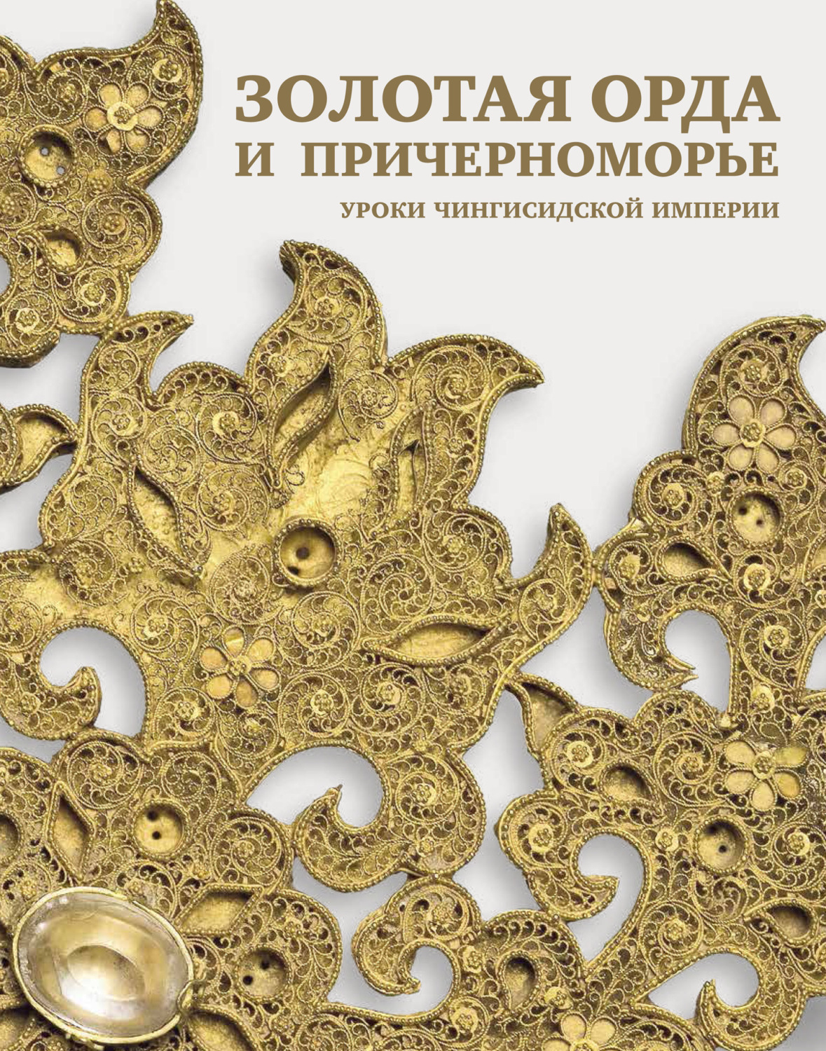 Обложка книги «Золотая Орда и Причерноморье. Уроки Чингисидской империи»