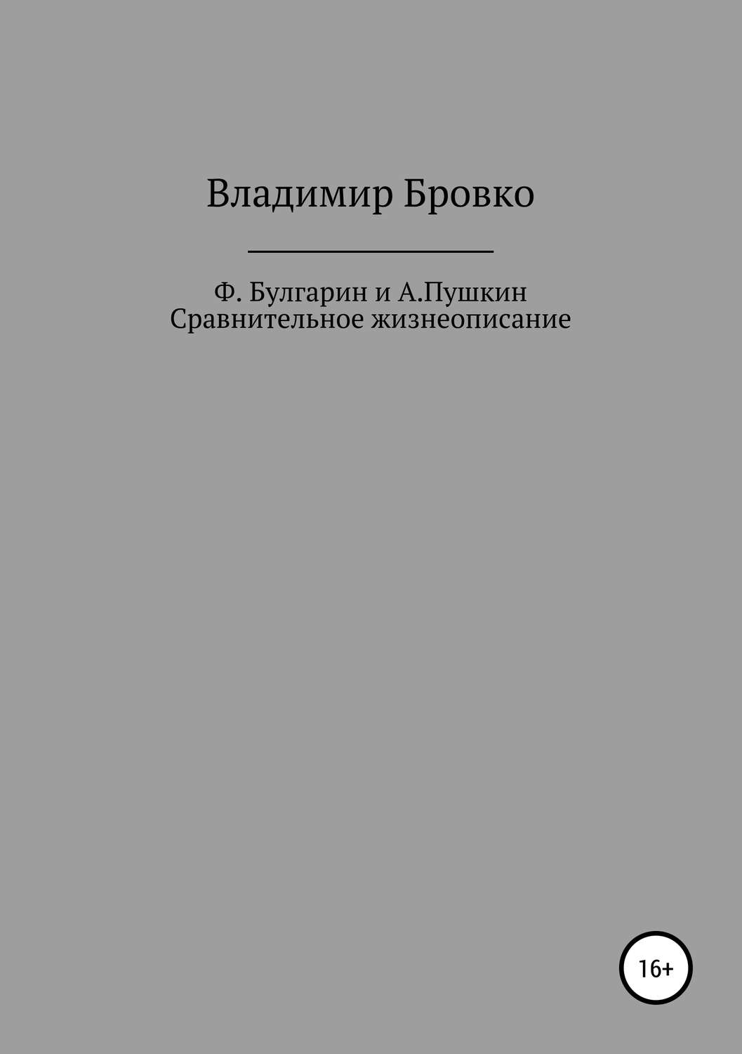 Обложка книги «Ф.Булгарин и А.Пушкин. Сравнительное жизнеописание»