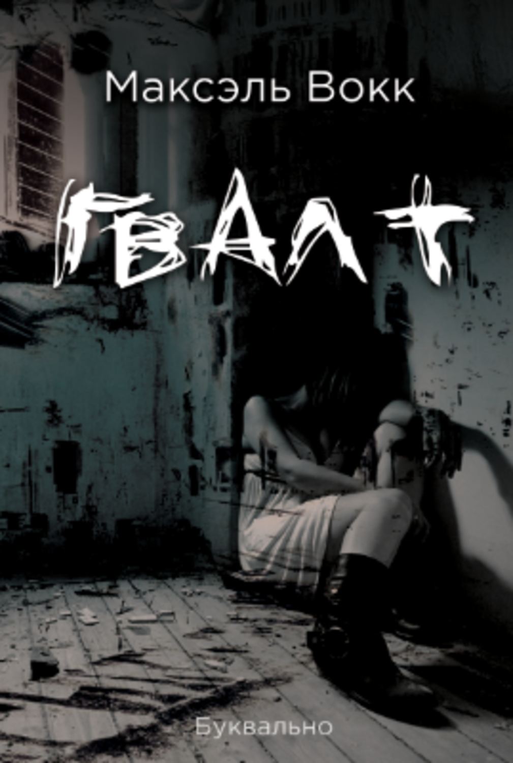Обложка книги «Гвалт»