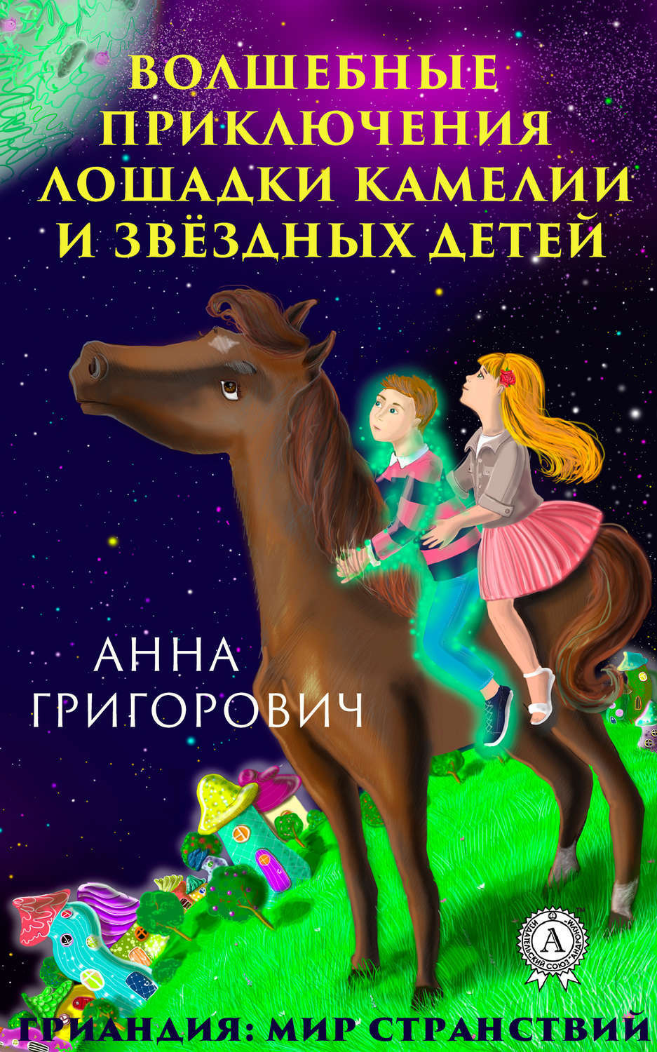 Обложка книги «Волшебные приключения лошадки Камелии и звёздных детей»