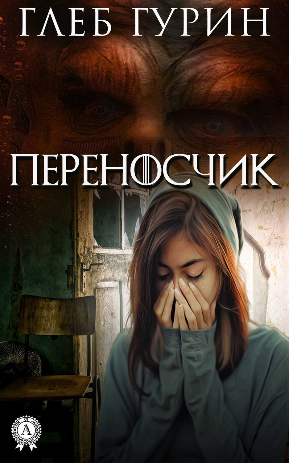 Обложка книги «Переносчик»