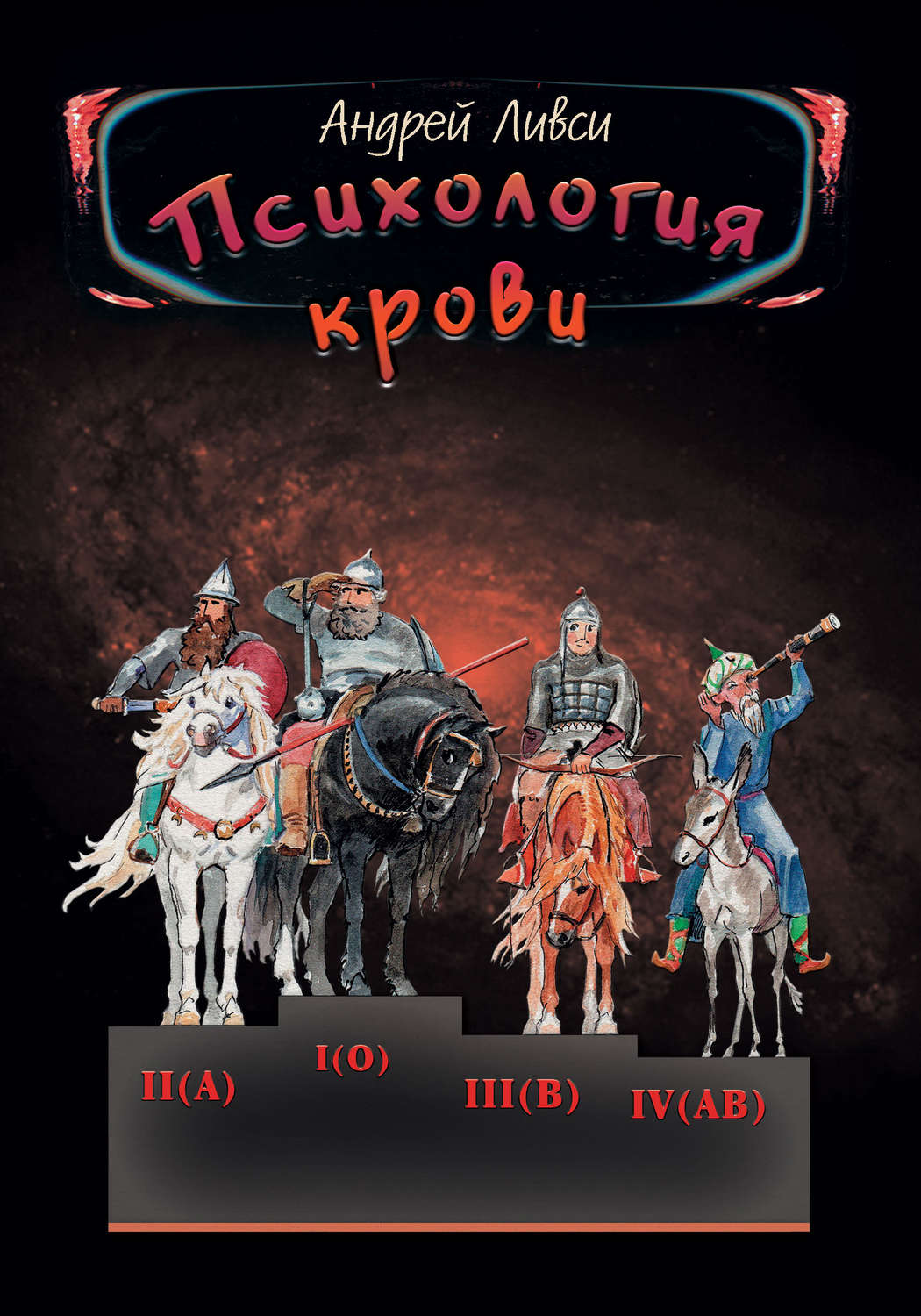 Обложка книги «Психология крови»