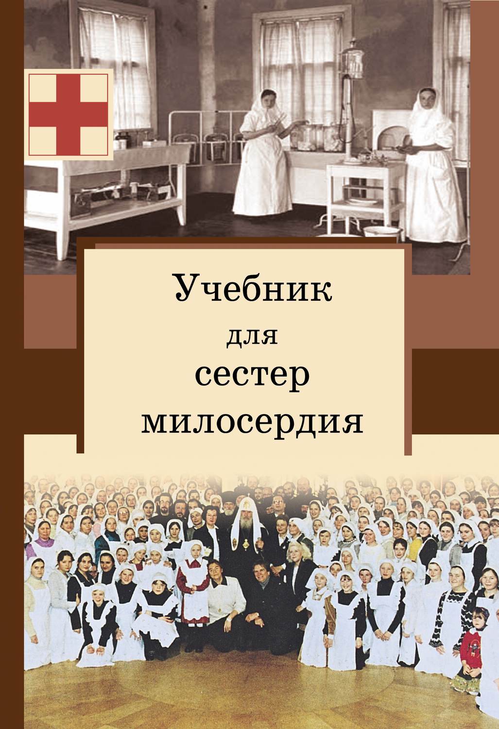Обложка книги «Учебник для сестер милосердия»