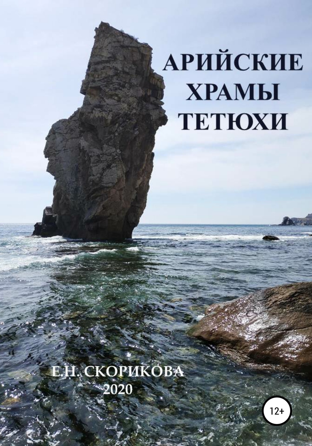 Обложка книги «Арийские храмы Тетюхи»