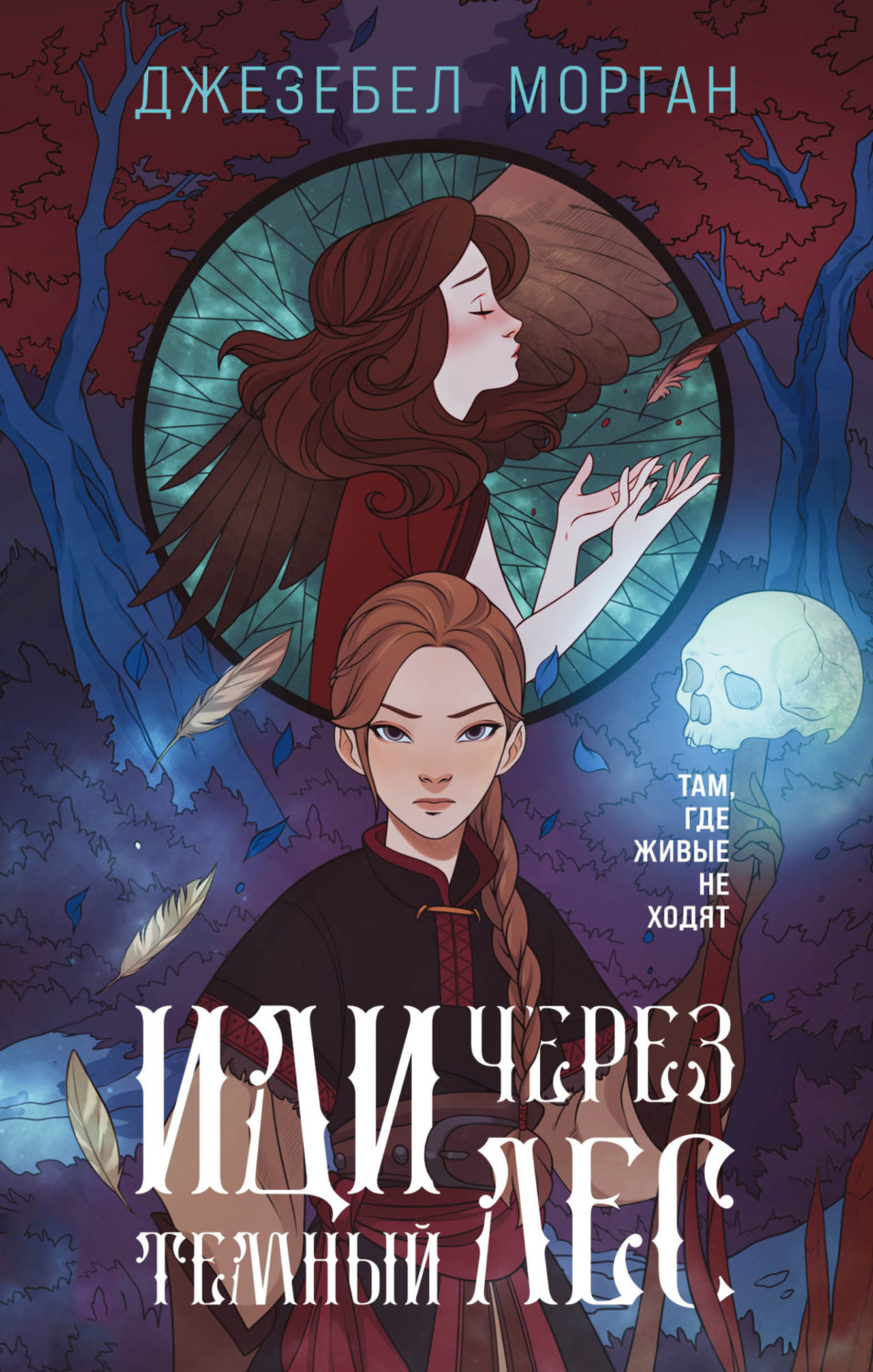 Обложка книги «Иди через темный лес»
