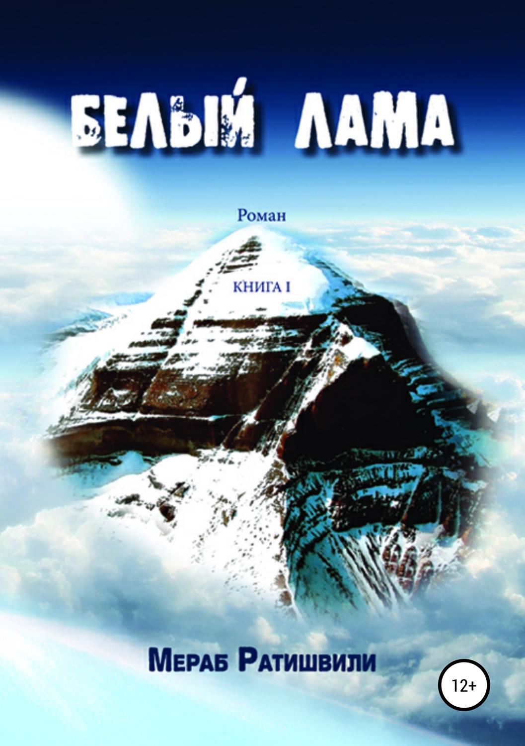 Обложка книги «Белый лама. Книга I»