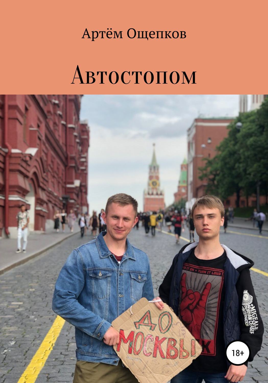 Обложка книги «Автостопом до Москвы»
