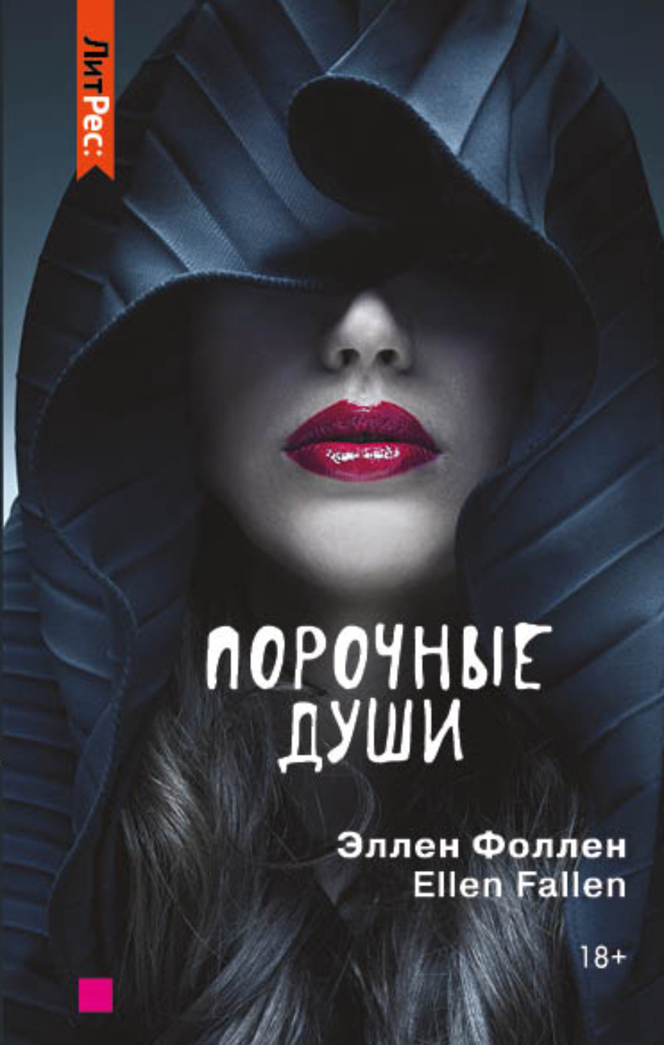 Обложка книги «Порочные души»