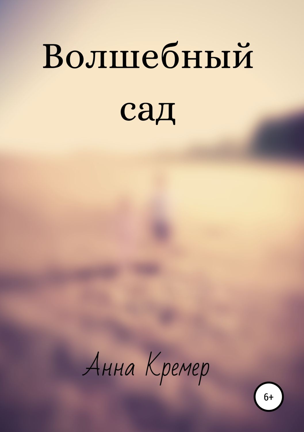 Обложка книги «Волшебный сад»