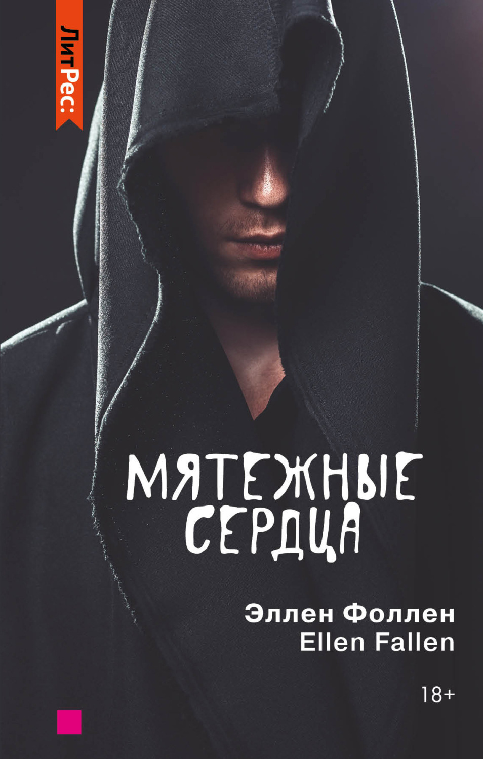 Обложка книги «Мятежные сердца»