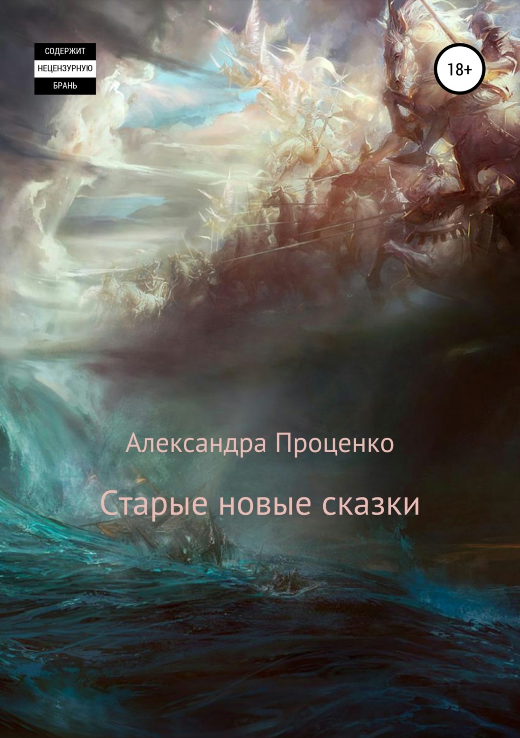 Обложка книги «Старые новые сказки»
