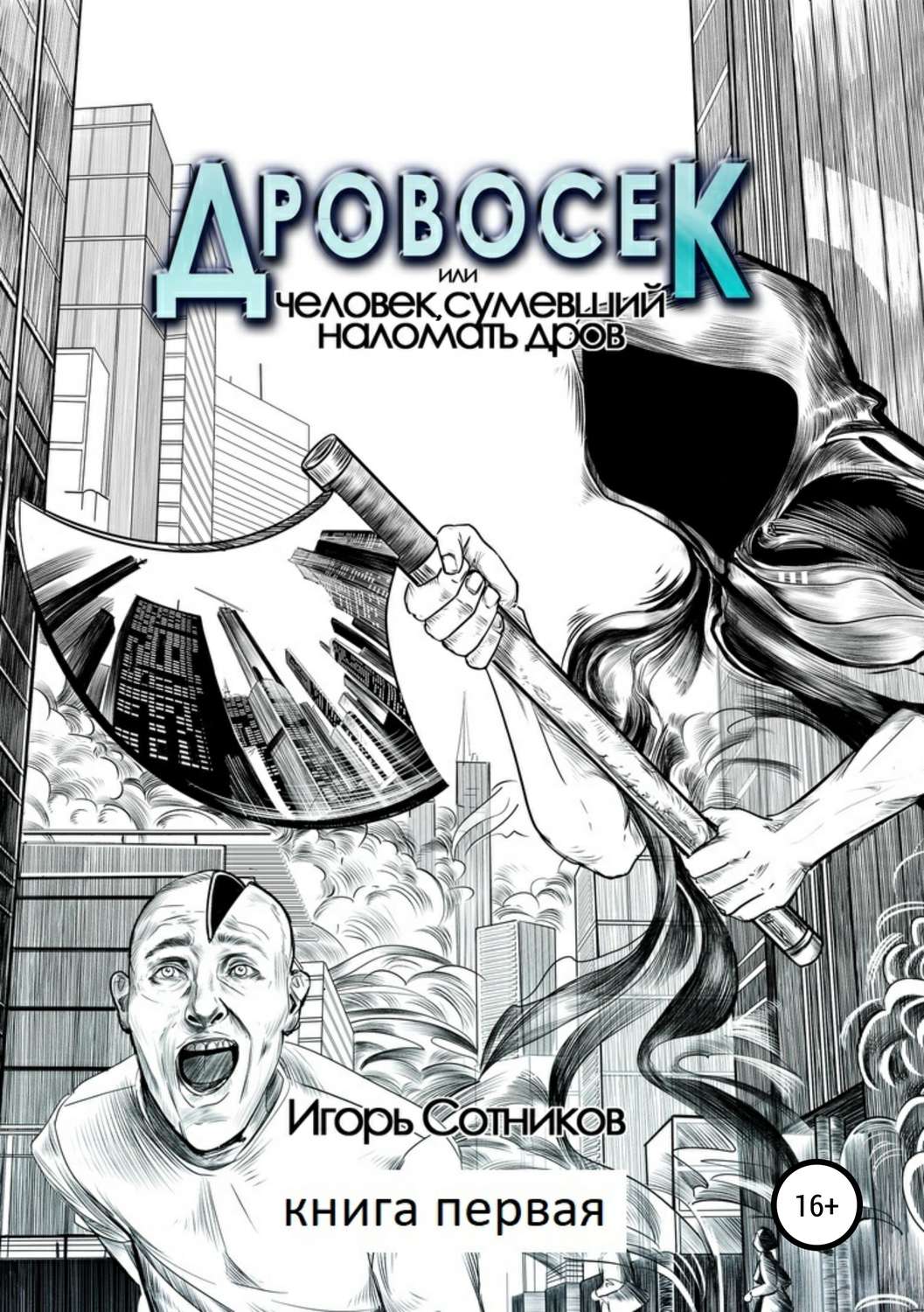 Обложка книги «Дровосек, или Человек, наломавший дров. Книга первая»