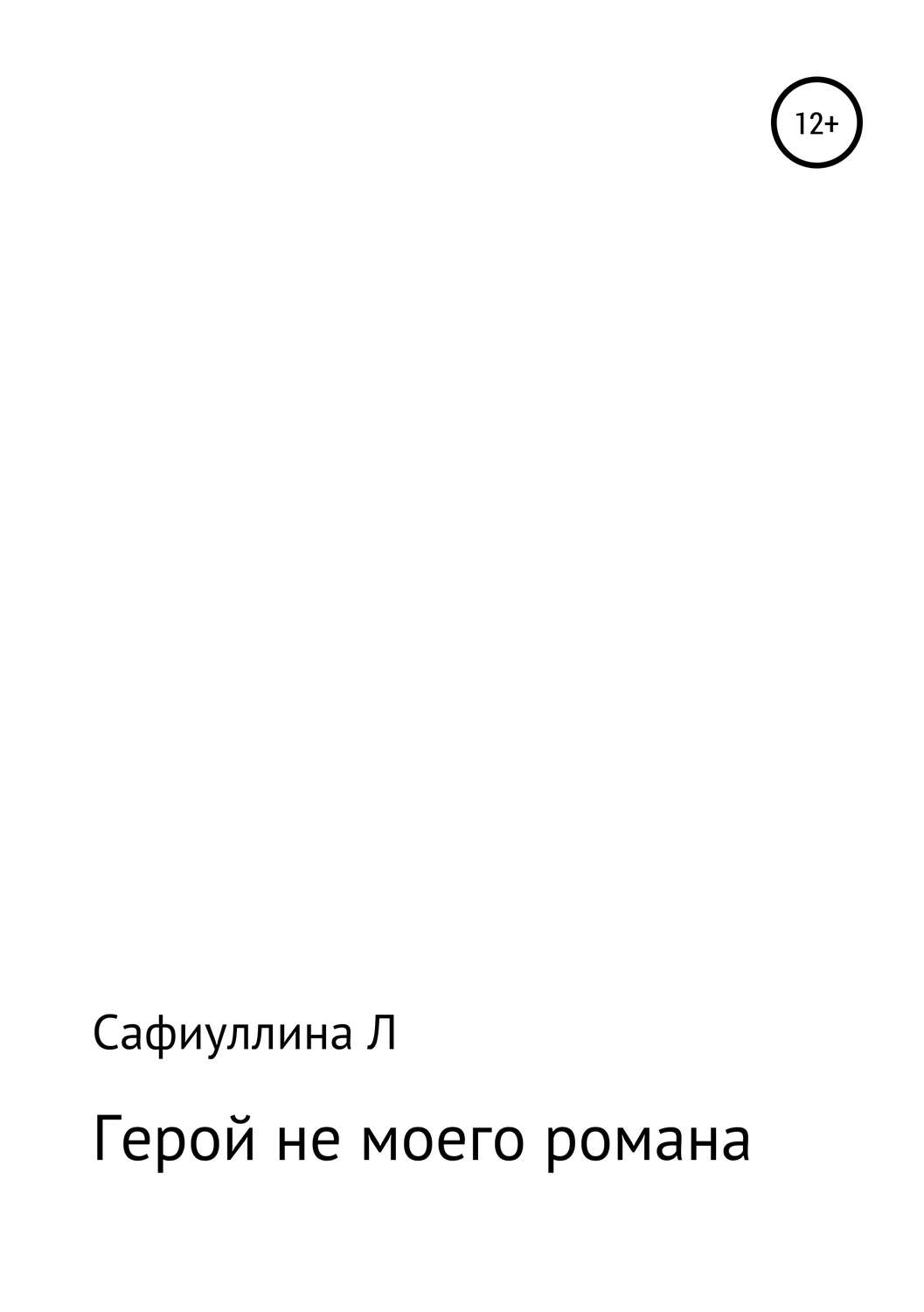 Обложка книги «Герой не моего романа»