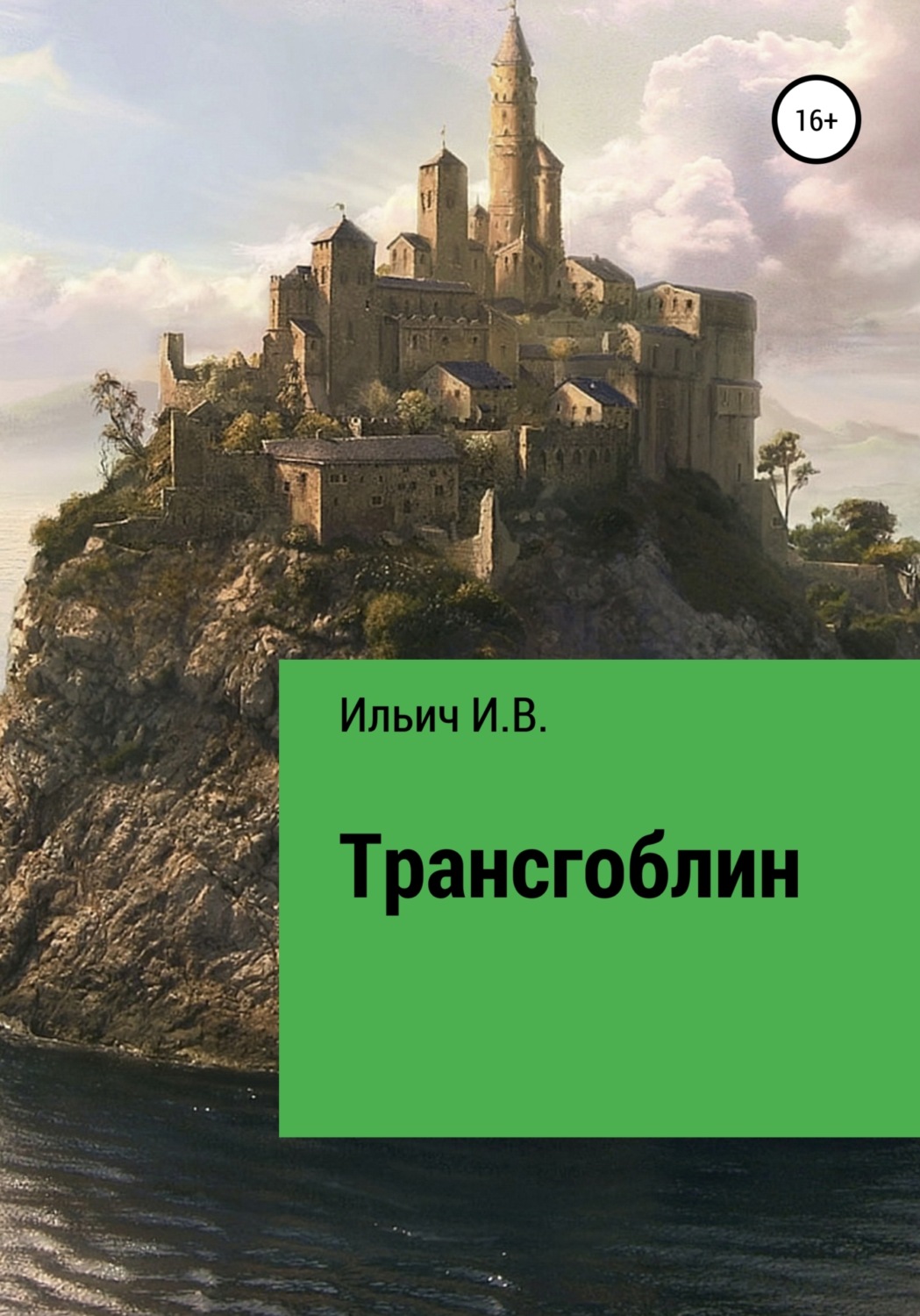 Обложка книги «Трансгоблин»
