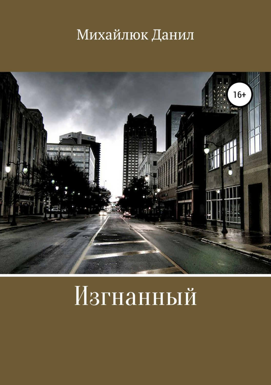 Обложка книги «Изгнанный»