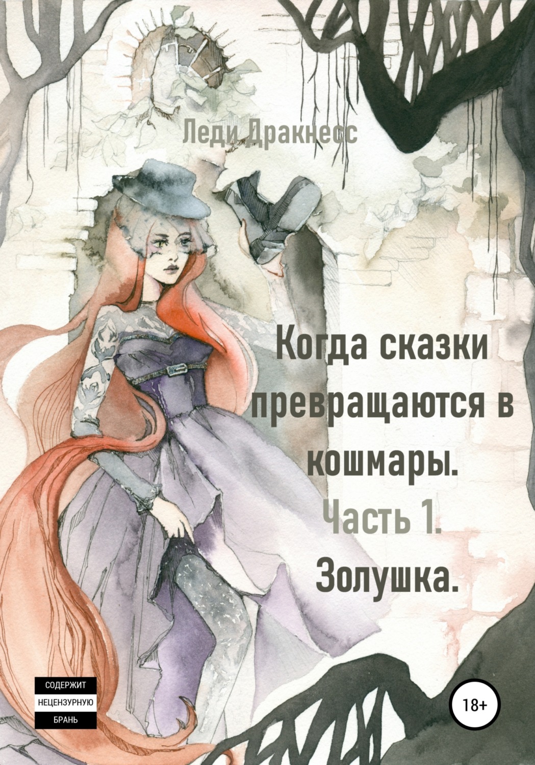 Обложка книги «Когда сказки превращаются в кошмары. Часть 1. Золушка»