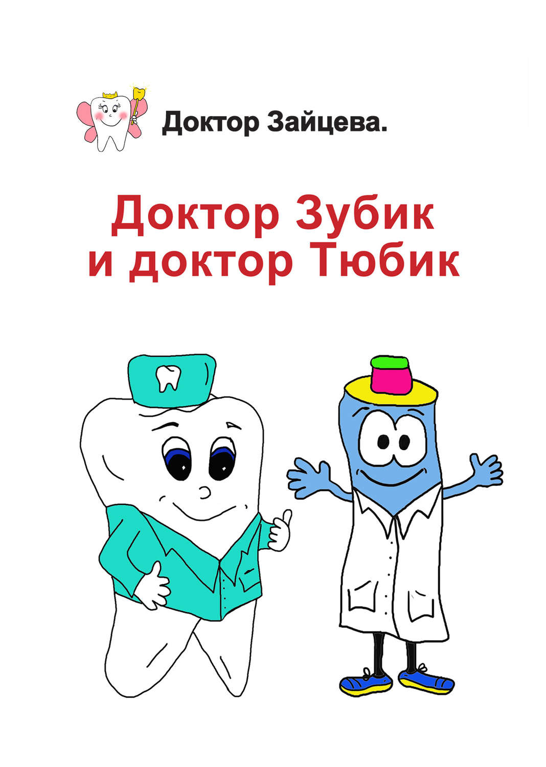 Обложка книги «Доктор Зубик и Доктор Тюбик»