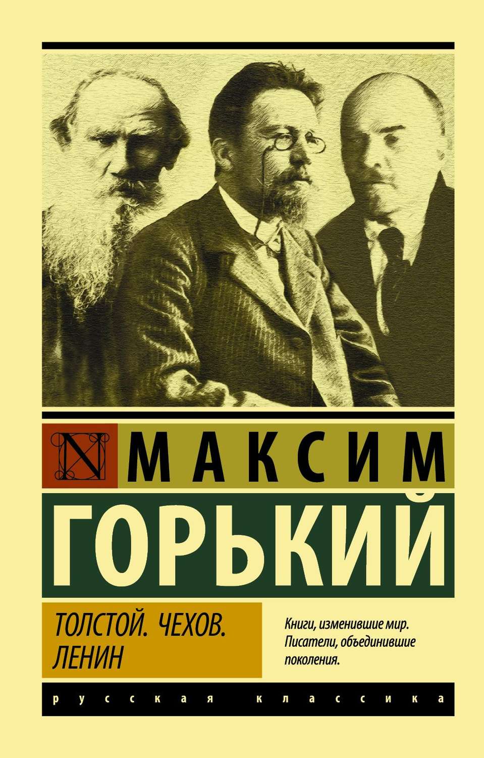 Обложка книги «Толстой. Чехов. Ленин»