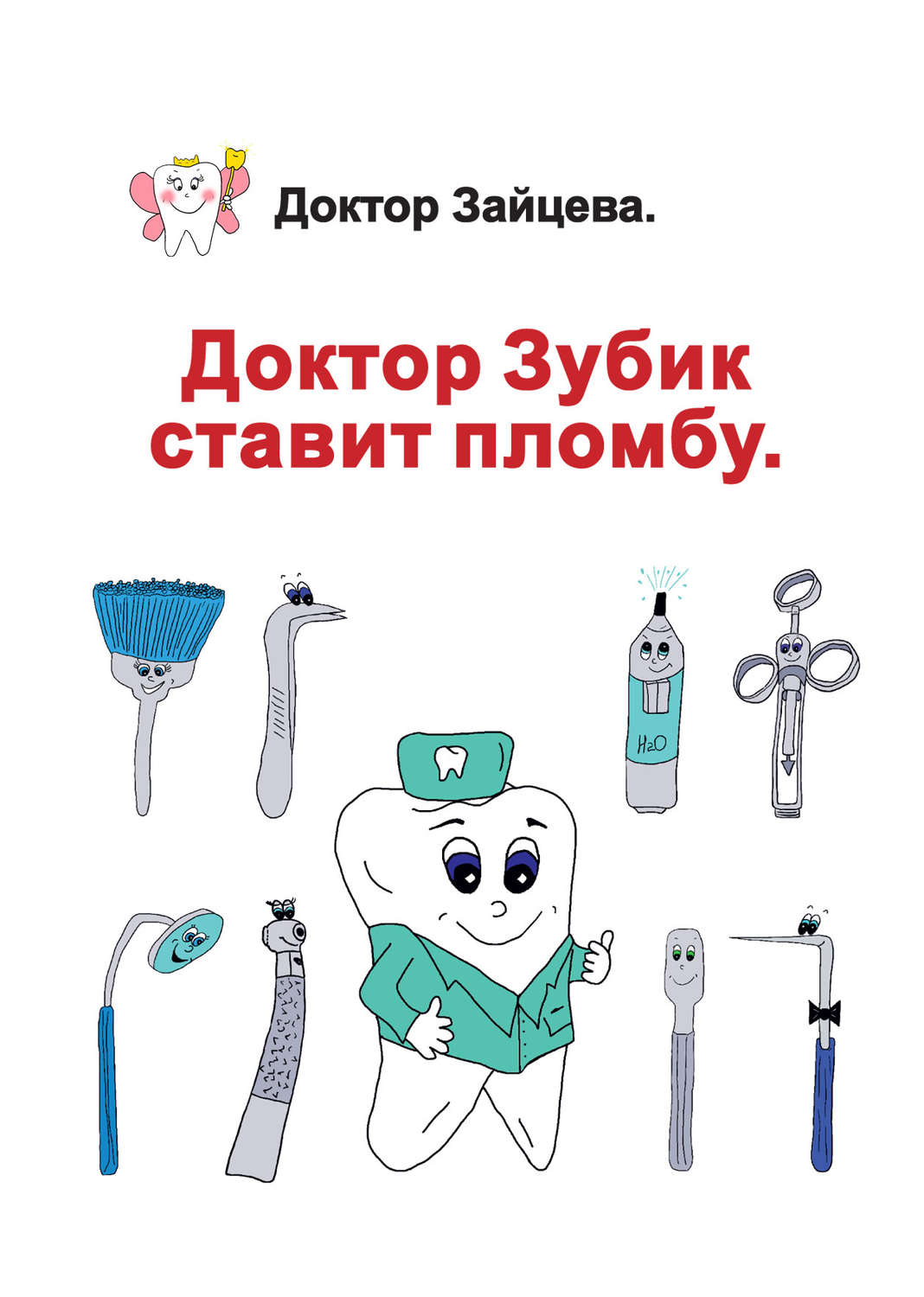 Обложка книги «Доктор Зубик ставит пломбу»