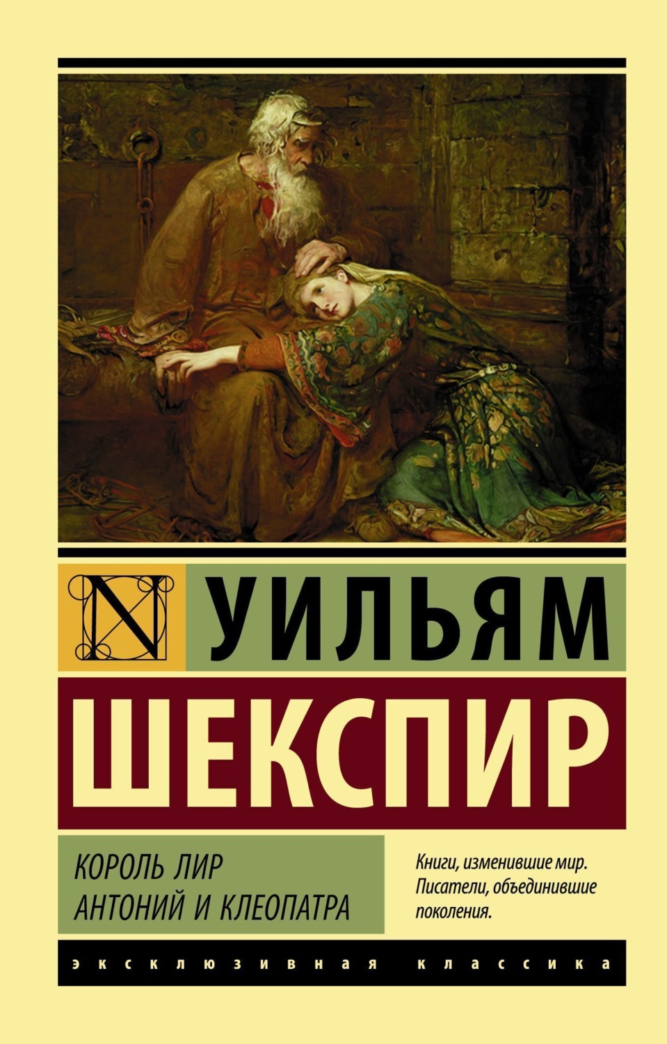 Обложка книги «Король Лир. Антоний и Клеопатра (сборник)»