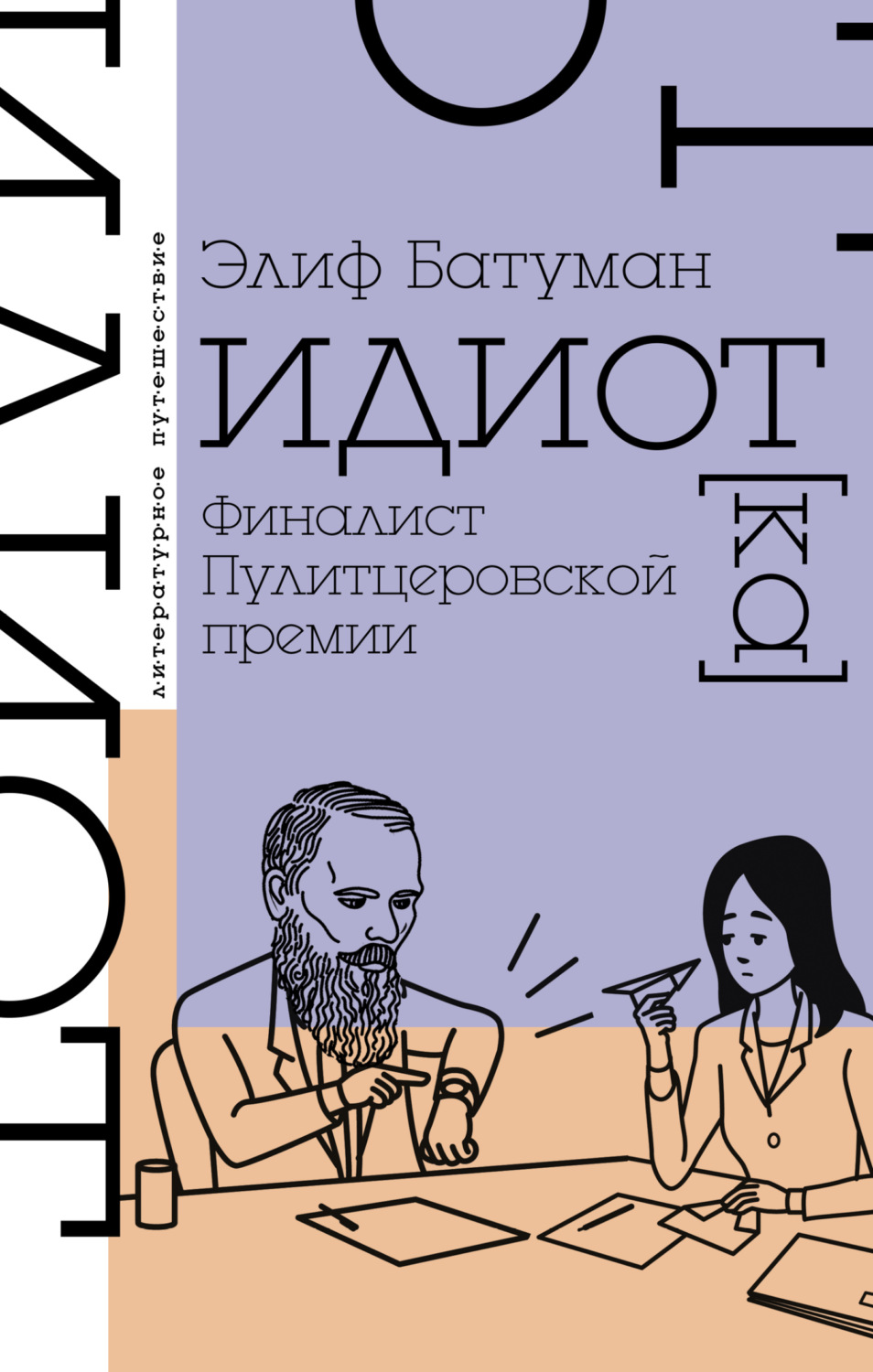 Обложка книги «Идиот»