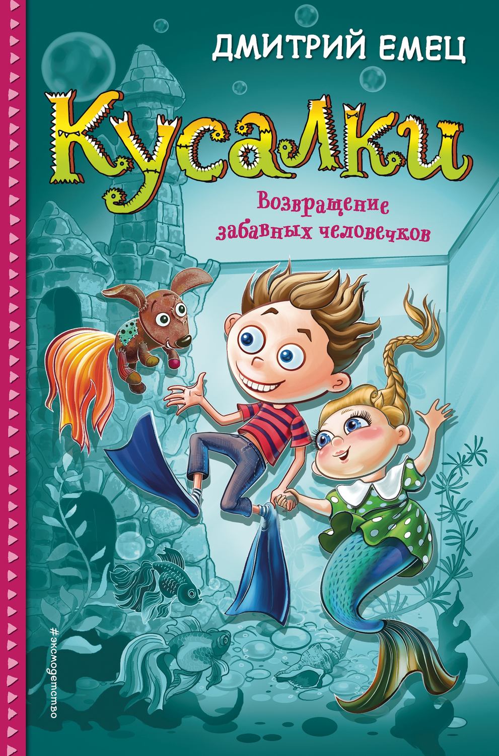 Обложка книги «Кусалки. Возвращение забавных человечков»