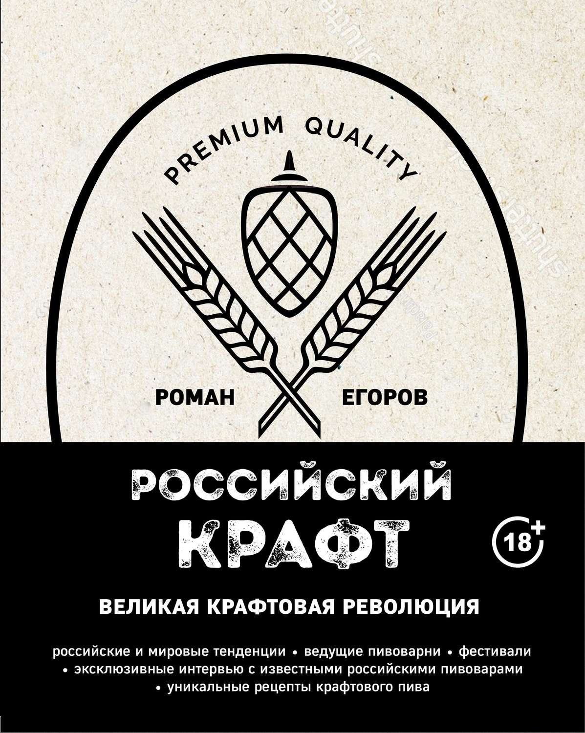 Обложка книги «Российский крафт. Великая крафтовая революция»