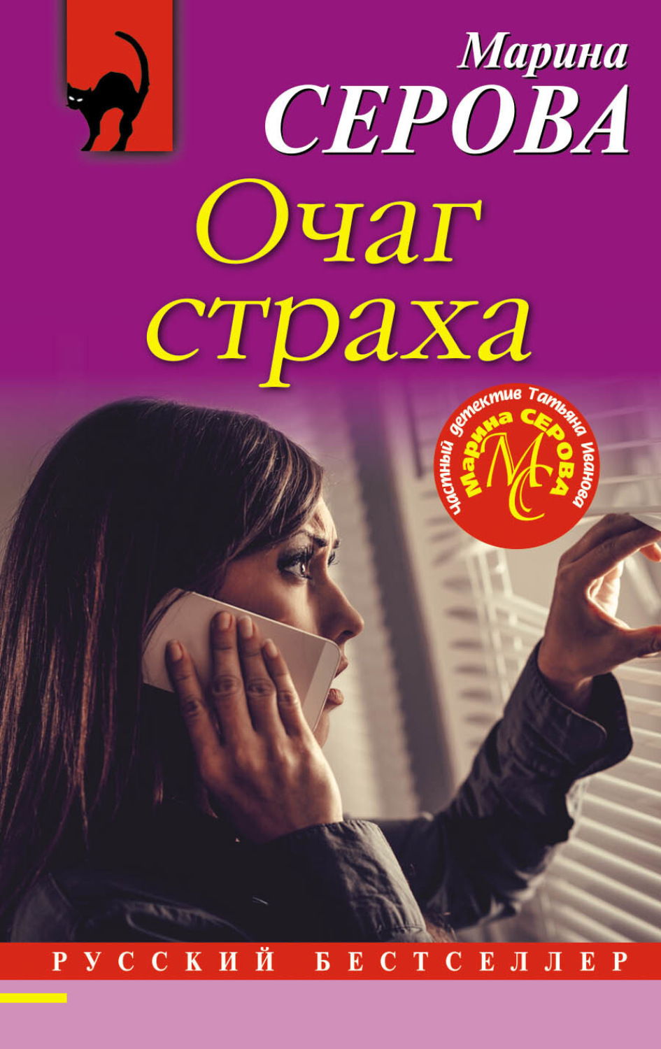 Обложка книги «Очаг страха»