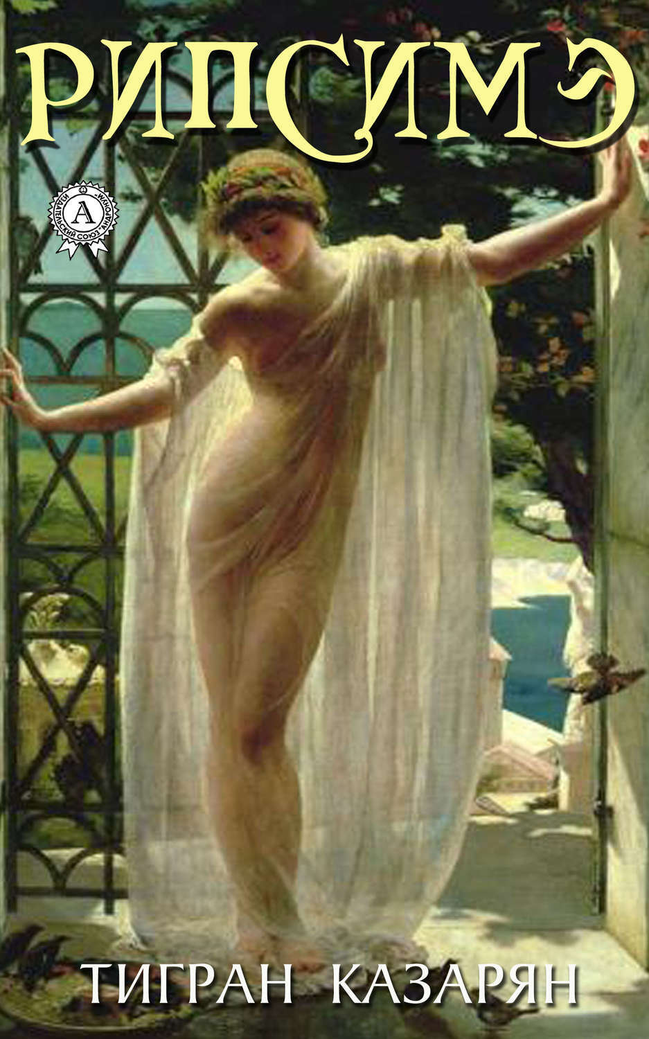 Обложка книги «Рипсимэ»