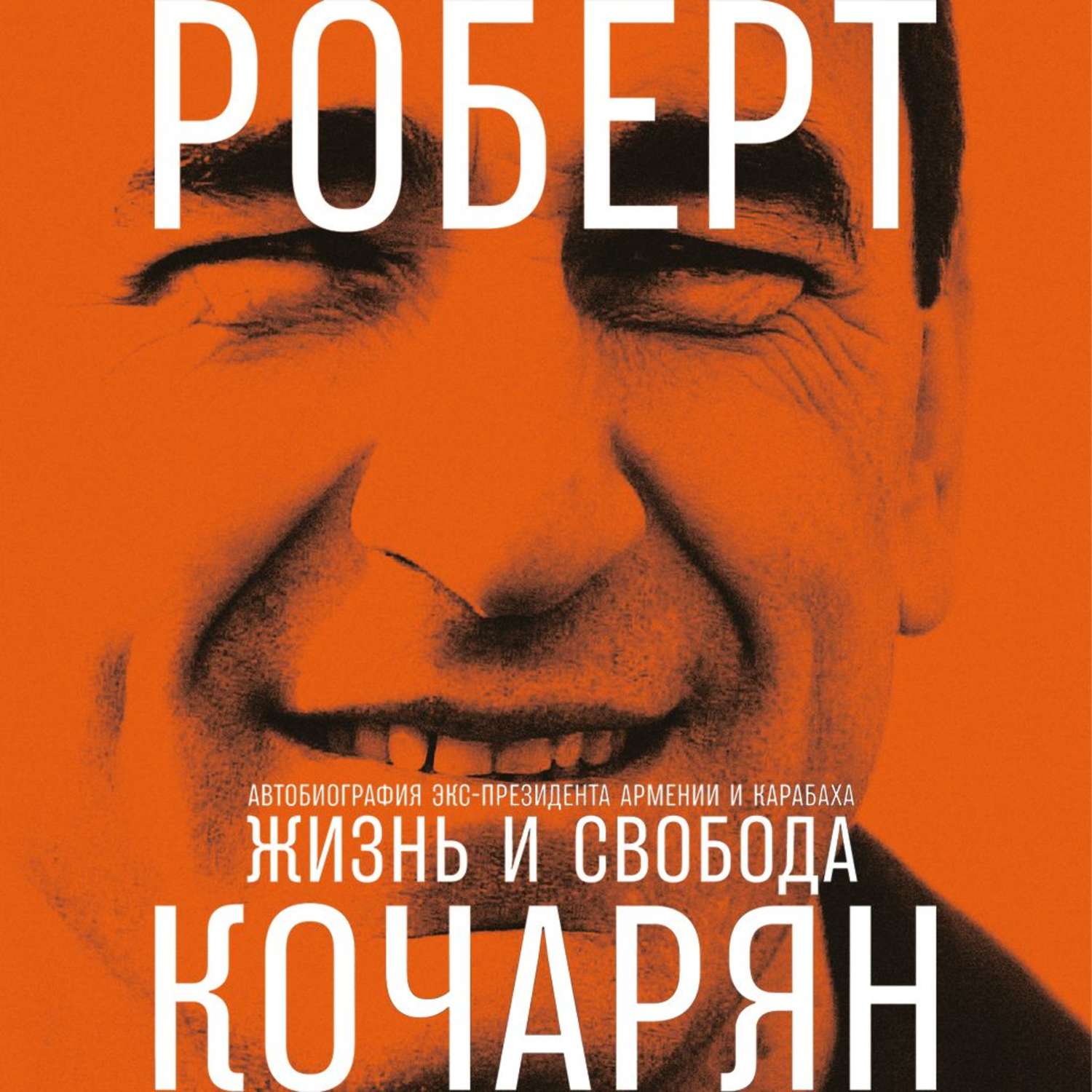 Обложка книги «Жизнь и свобода. Автобиография экс-президента Армении и Карабаха»