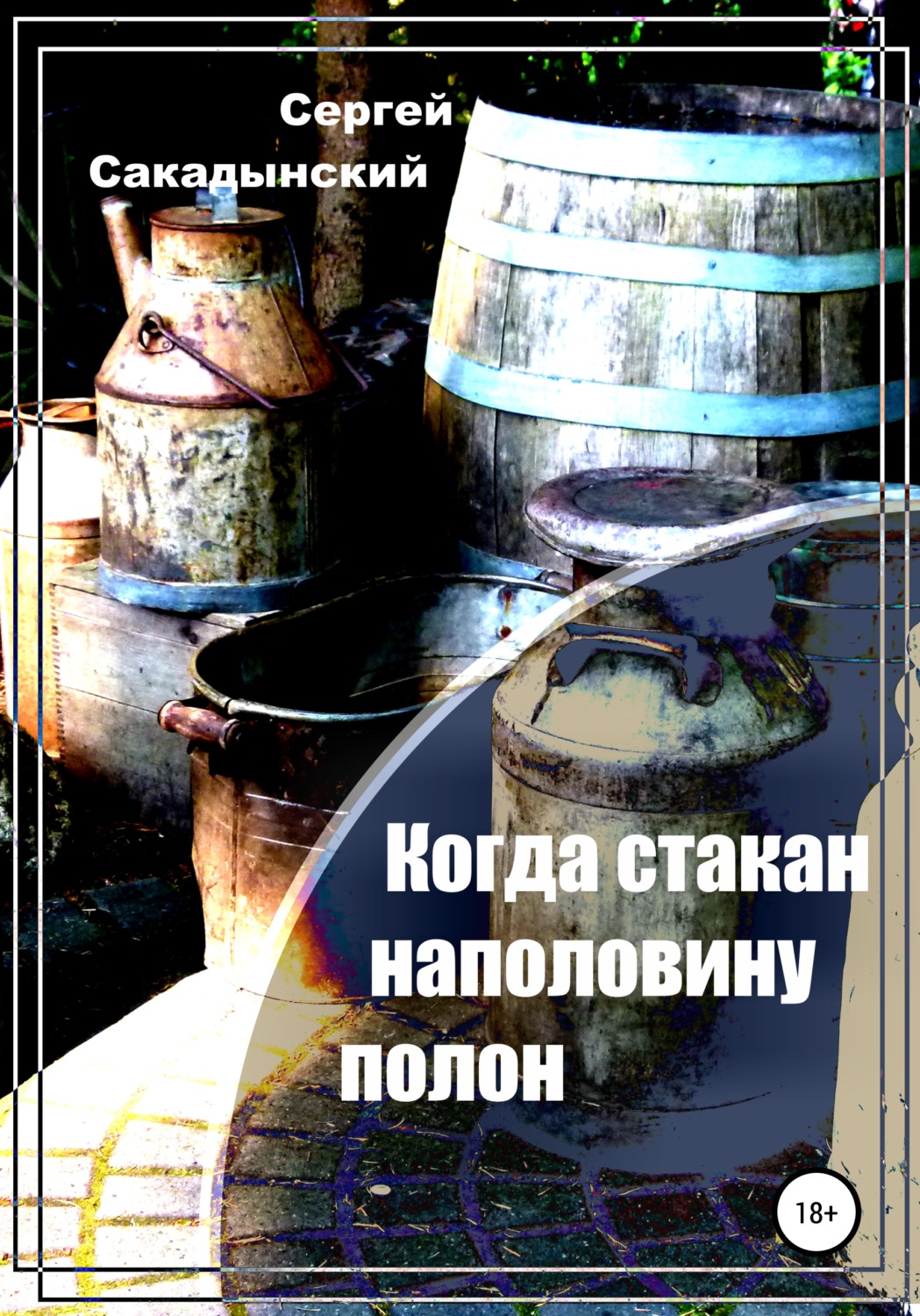 Обложка книги «Когда стакан наполовину полон. О самогоноварении на основе личного опыта»