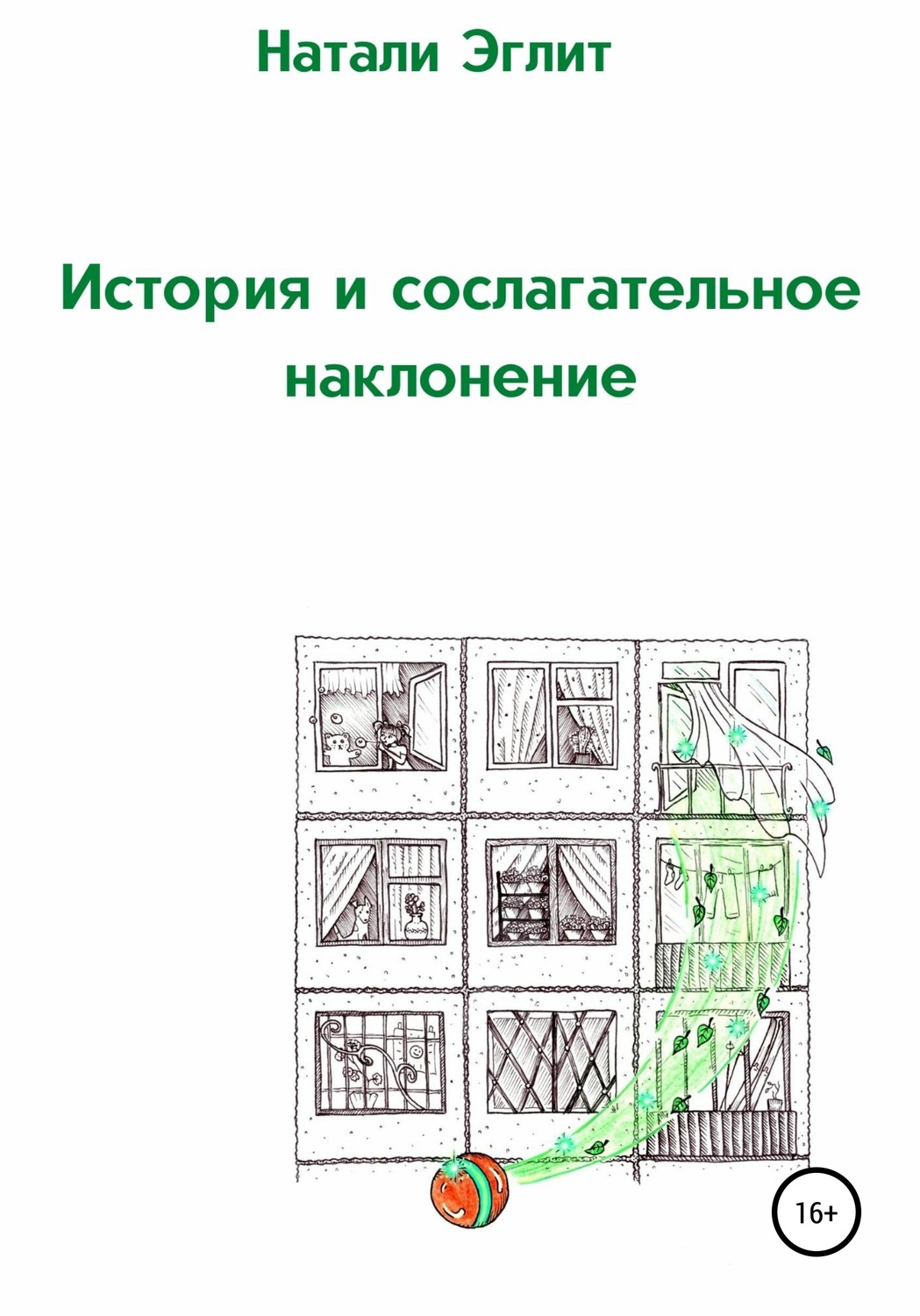 Обложка книги «История и сослагательное наклонение»