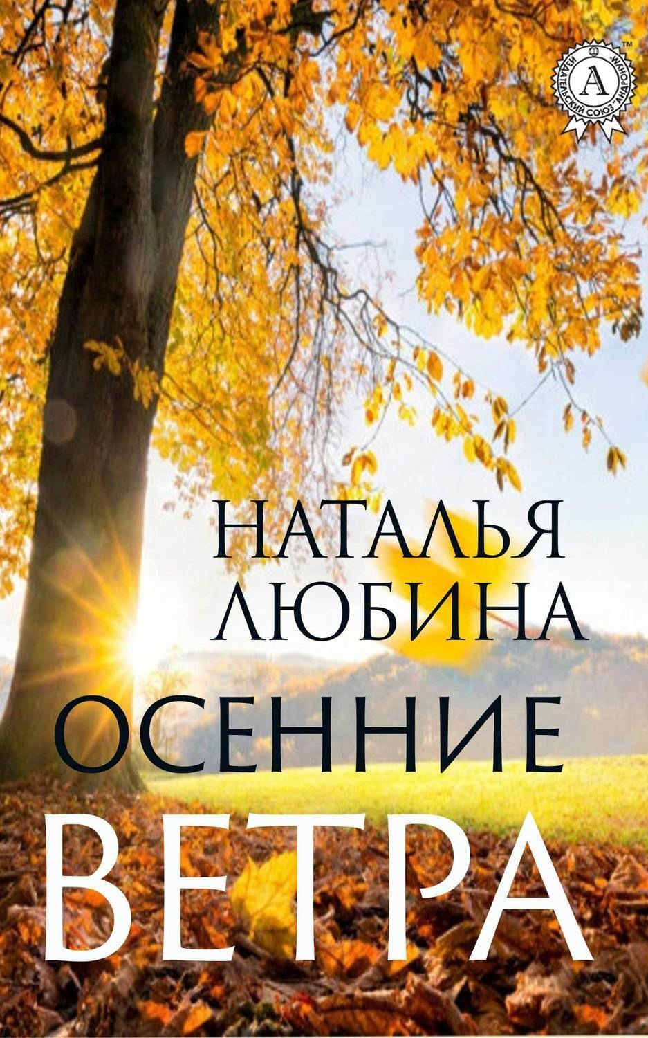 Обложка книги «Осенние ветра»