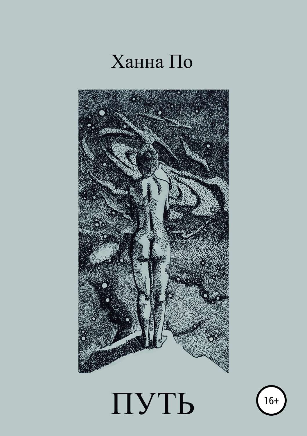 Обложка книги «Путь»