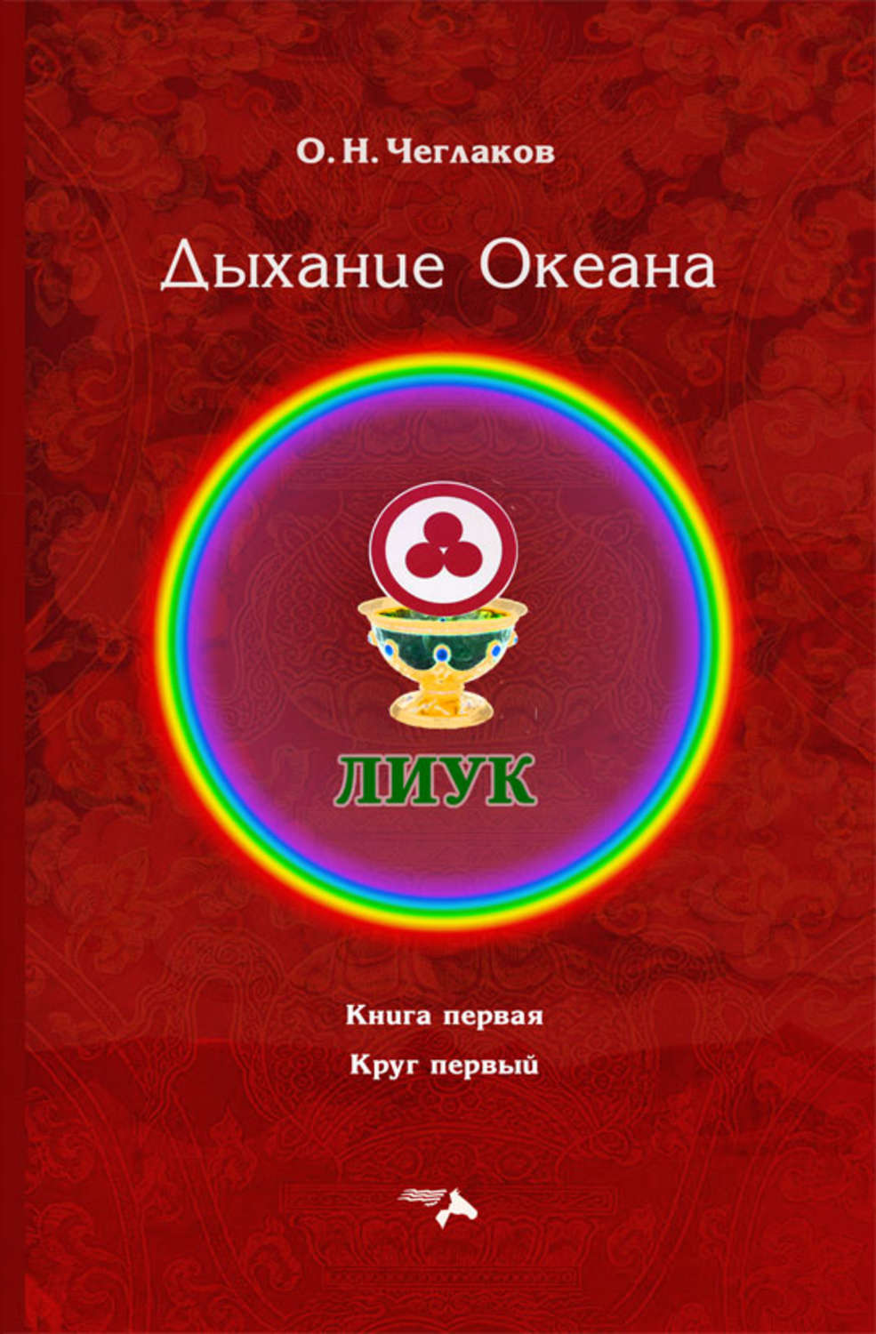 Обложка книги «Симфония Жизни. Дыхание Океана. Книга первая. Круг первый»