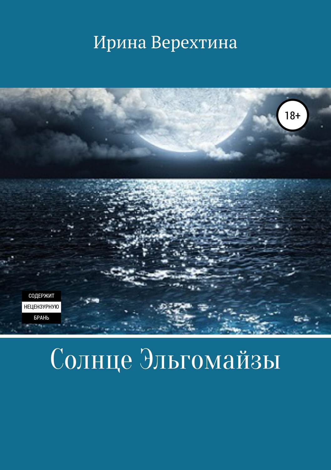 Обложка книги «Солнце Эльгомайзы»