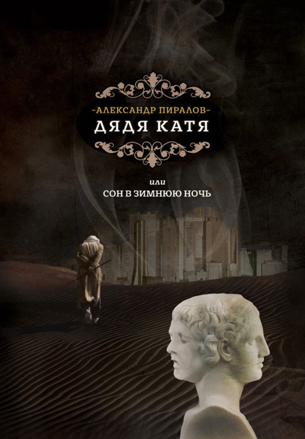 Обложка книги «Дядя Катя, или Сон в зимнюю ночь»