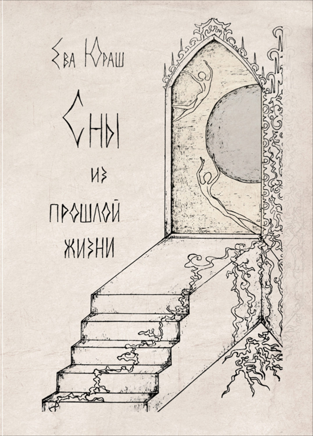 Обложка книги «Сны из прошлой жизни»