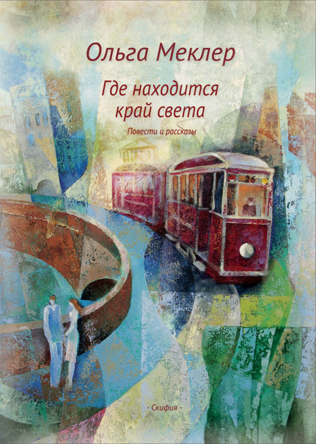 Обложка книги «Где находится край света»