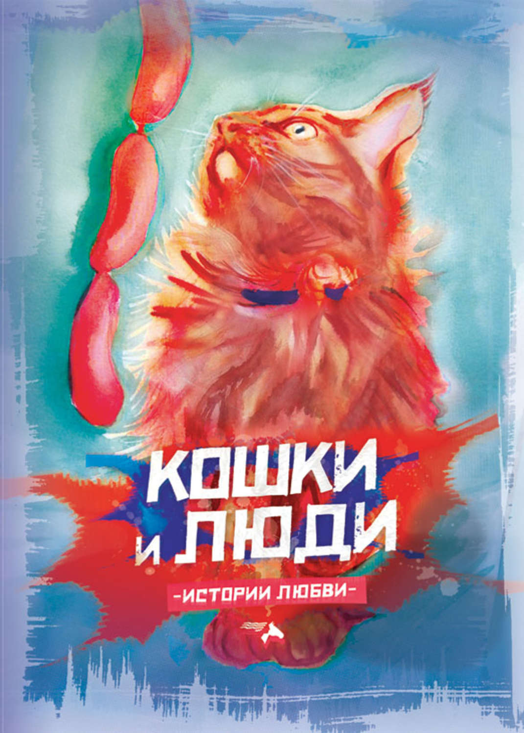 Обложка книги «Кошки и люди. Истории любви»