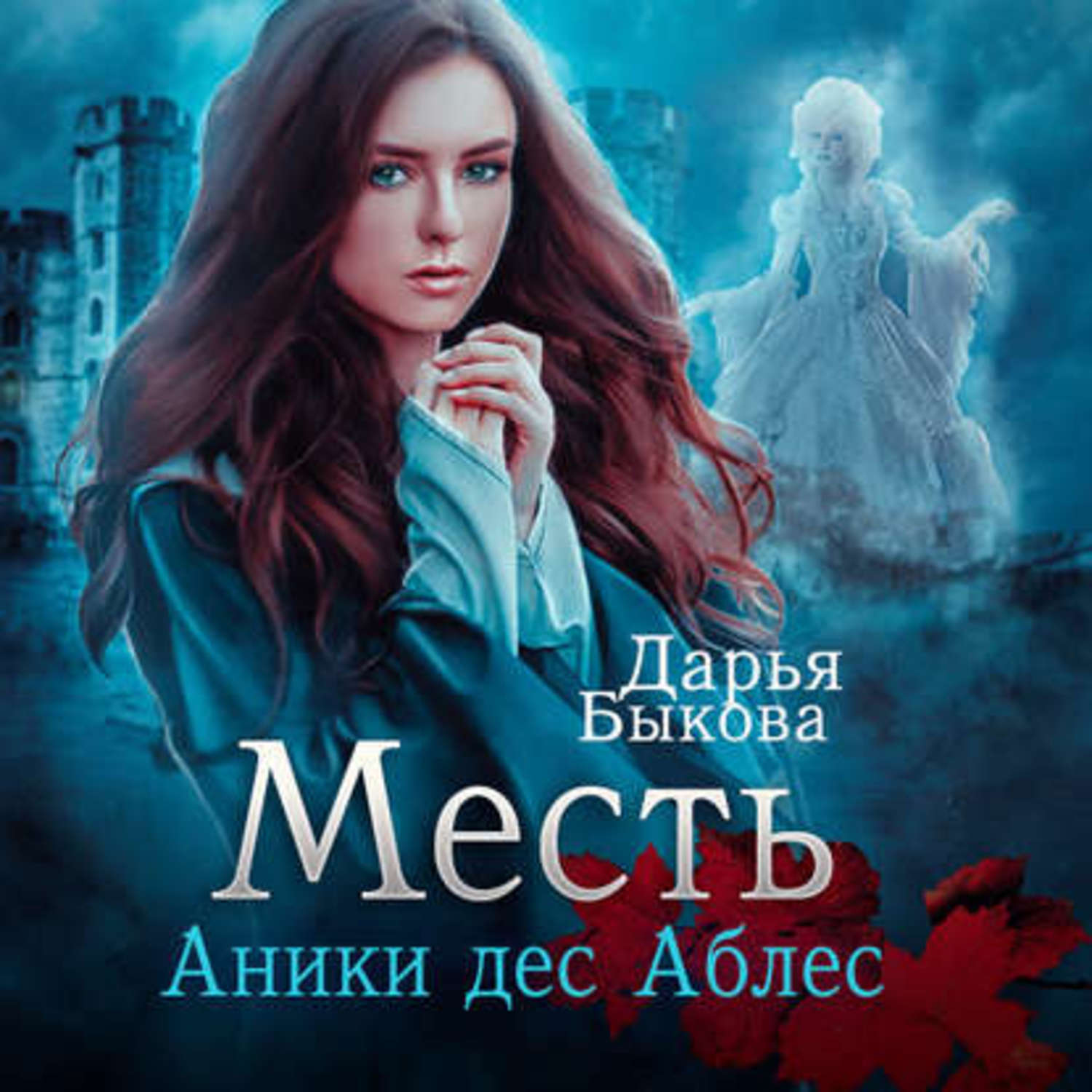 Обложка книги «Месть Аники дес Аблес»