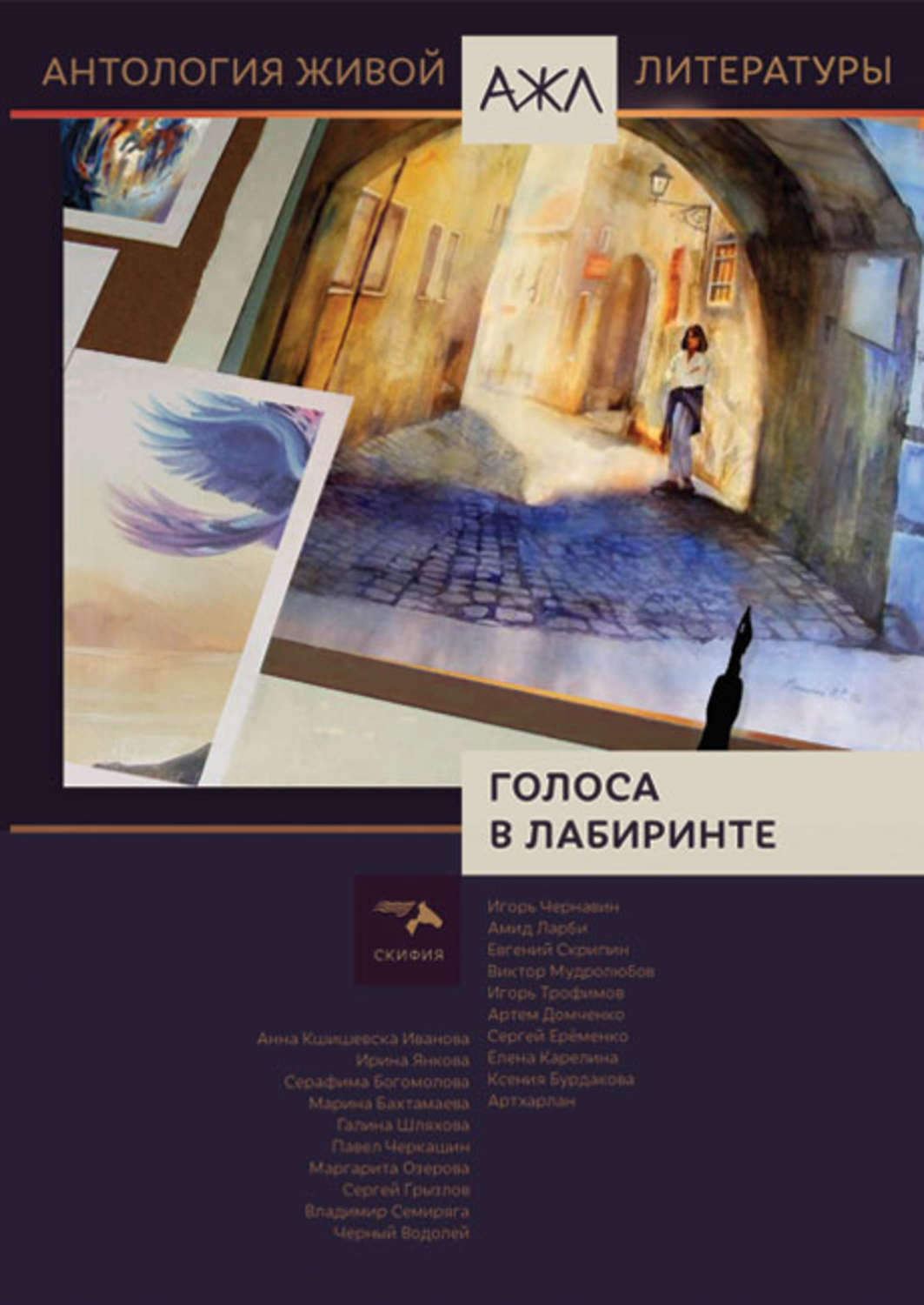 Обложка книги «Голоса в лабиринте»