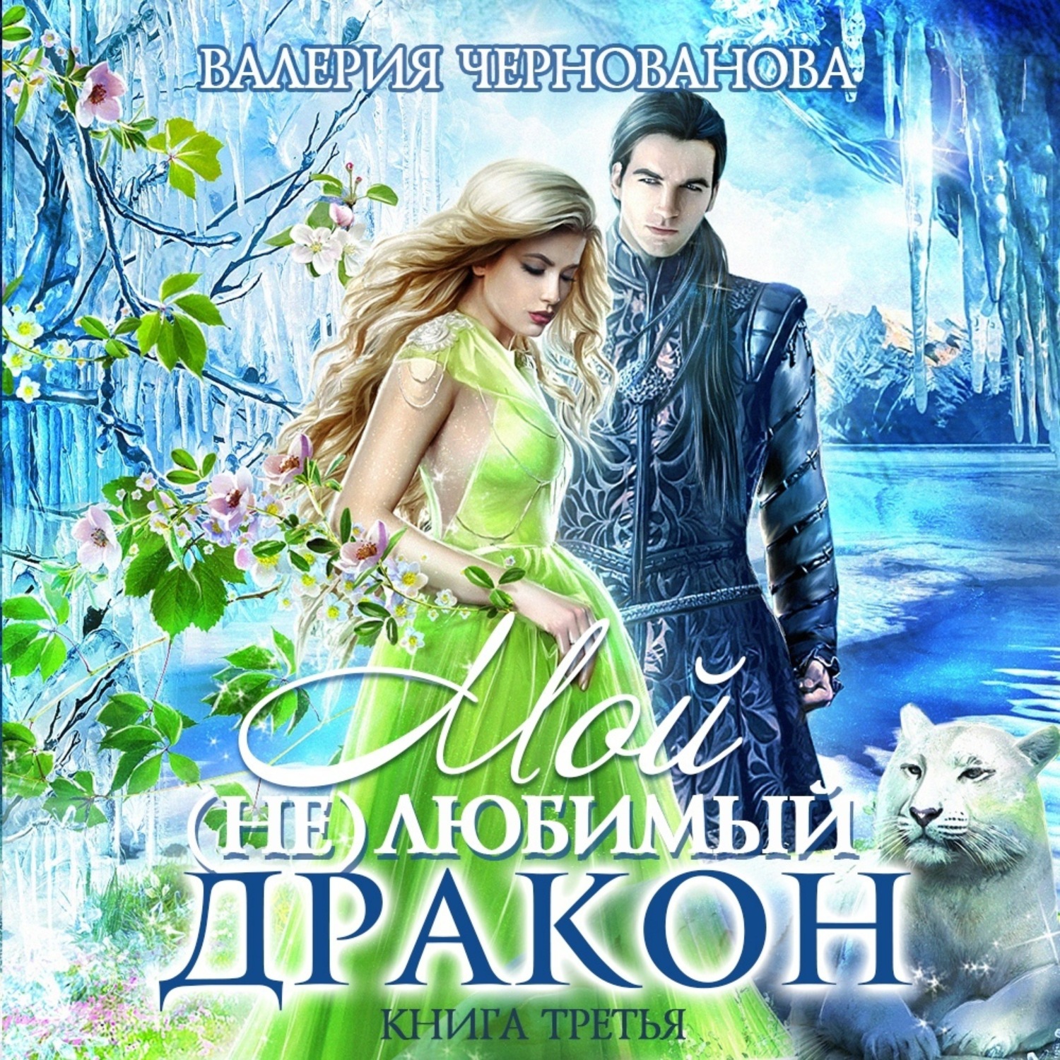 Обложка книги «Мой (не)любимый дракон. Оковы для ари»