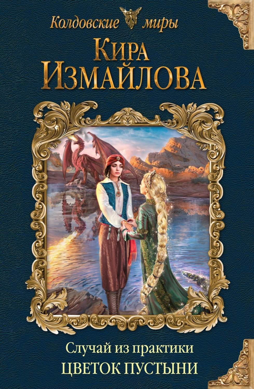 Обложка книги «Случай из практики. Цветок пустыни»
